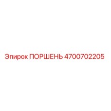 4700702205 ПОРШЕНЬ Epiroc
