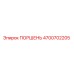 4700702205 ПОРШЕНЬ Epiroc