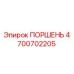 4700702205 ПОРШЕНЬ Epiroc