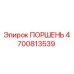 4700813539 ПОРШЕНЬ Epiroc