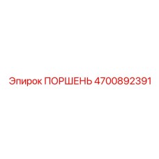 4700892391 ПОРШЕНЬ Epiroc