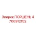 4700912152 ПОРШЕНЬ Epiroc