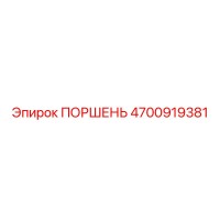 4700919381 ПОРШЕНЬ Epiroc