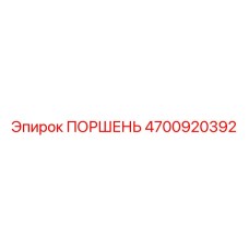 4700920392 ПОРШЕНЬ Epiroc