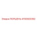 4700920392 ПОРШЕНЬ Epiroc