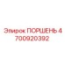 4700920392 ПОРШЕНЬ Epiroc