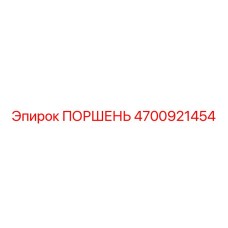4700921454 ПОРШЕНЬ Epiroc