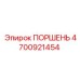 4700921454 ПОРШЕНЬ Epiroc