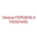 4700921455 ПОРШЕНЬ Epiroc