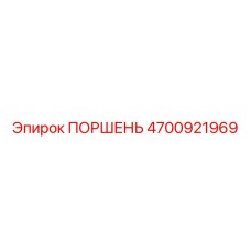 4700921969 ПОРШЕНЬ Epiroc