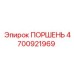 4700921969 ПОРШЕНЬ Epiroc