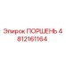 4812161164 ПОРШЕНЬ Epiroc