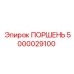 5000029100 ПОРШЕНЬ Epiroc