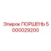 5000029200 ПОРШЕНЬ Epiroc