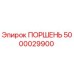 5000029900 ПОРШЕНЬ | Epiroc