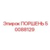 50088129 ПОРШЕНЬ | Epiroc