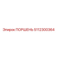 5112300364 ПОРШЕНЬ Epiroc