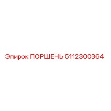 5112300364 ПОРШЕНЬ Epiroc