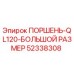 52338308 ПОРШЕНЬ-QL120-БОЛЬШОЙ РАЗМЕР Epiroc
