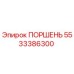 5533386300 ПОРШЕНЬ Epiroc