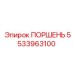 5533963100 ПОРШЕНЬ Epiroc