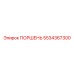 5534367300 ПОРШЕНЬ Epiroc