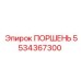 5534367300 ПОРШЕНЬ Epiroc