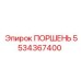 5534367400 ПОРШЕНЬ Epiroc