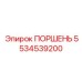 5534539200 ПОРШЕНЬ Epiroc