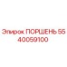 5540059100 ПОРШЕНЬ Epiroc