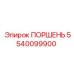 5540099900 ПОРШЕНЬ Epiroc