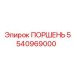 Изображение поршня Epiroc артикул 5540969000