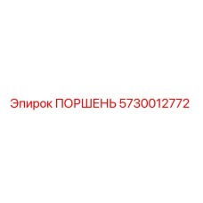 5730012772 ПОРШЕНЬ Epiroc