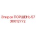 5730012772 ПОРШЕНЬ Epiroc