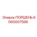 Оригинальная запчасть Epiroc поршень артикул 6060007596