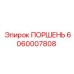 Поршень Epiroc 6060007808 для ремонта бурового оборудования