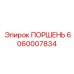 Поршень Epiroc 6060007834 с технологией мониторинга износа