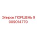 9009014770 ПОРШЕНЬ Epiroc
