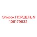 9106179632 ПОРШЕНЬ Epiroc