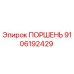 9106192429 ПОРШЕНЬ Epiroc