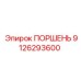 9126293600 ПОРШЕНЬ Epiroc