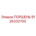 9126332700 ПОРШЕНЬ Epiroc