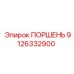 9126332900 ПОРШЕНЬ Epiroc