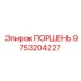 9753204227 ПОРШЕНЬ Epiroc