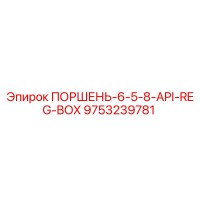 9753239781 ПОРШЕНЬ-6-5-8-API-REG-BOX Epiroc