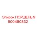 Поршень для бурового станка Epiroc модель 9900480832