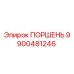 9900481246 ПОРШЕНЬ Epiroc