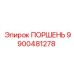 9900481278 ПОРШЕНЬ Epiroc