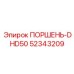 52343209 ПОРШЕНЬ-DHD50 Epiroc