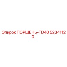 52341120 ПОРШЕНЬ-TD40 Epiroc